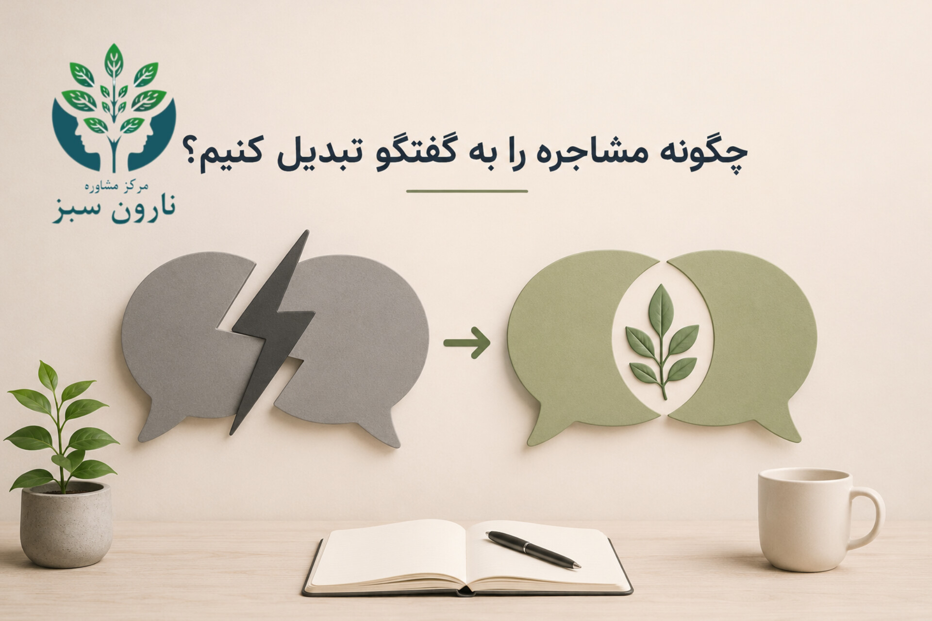 چگونه مشاجره را به گفتگو تبدیل کنیم